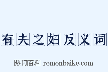 有夫之妇反义词是什么意思的图片